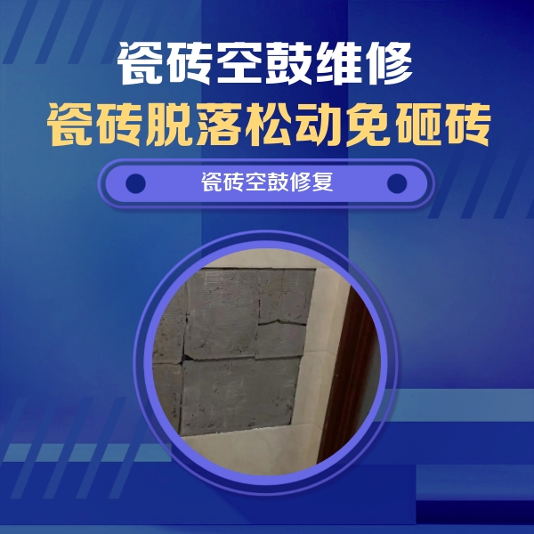 南召瓷砖空鼓维修公司分享零基础瓷砖空鼓检测方法，自己在家就能查